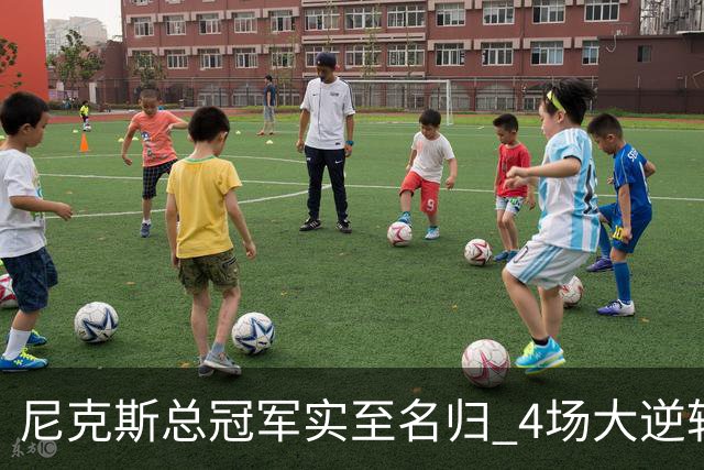尼克斯总冠军实至名归 4场大逆转击碎所有争议