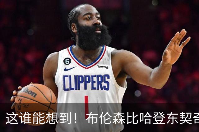 这谁能想到！布伦森比哈登东契奇先夺冠 188公分重新定义持球大核